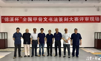 锦溪杯全国甲骨文书法篆刻大赛 古韵新生，金石留芳