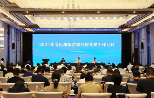 凝心聚力 共谱新篇——2024年文化与旅游部高校共建工作会议综述