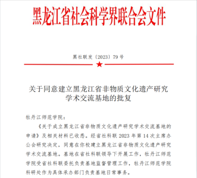 喜报！我校获批黑龙江省非物质文化遗产研究学术交流基地
