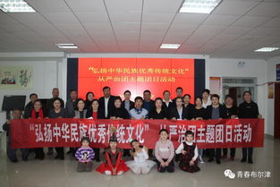 布尔津县各级团组织开展“弘扬中华民族优秀传统文化”主题团日活动，推动文化艺术交流活动有序开展