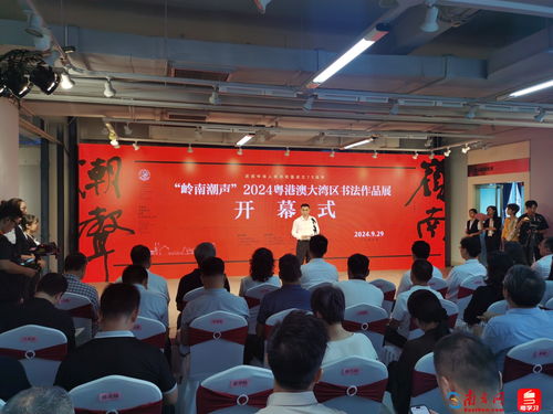 汇聚粤港澳书法精品,2024粤港澳大湾区书法作品展在中山开幕