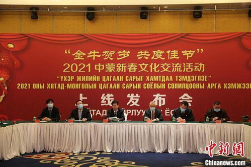 2021年中蒙新春文化交流活动正式启动，深化两国文化合作新篇章